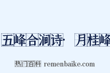 五峰合涧诗·月桂峰是什么意思的图片